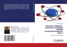 Copertina di Тензор энергии - импульс и общая теория относительности. Том 3