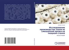 Copertina di Исследование производства ткани из смешанной пряжи на ткацком станке