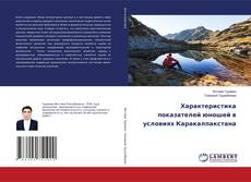 Copertina di Характеристика показателей юношей в условиях Каракалпакстана