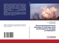 Copertina di Полупроводниковые методы и сенсоры для мониторинга оксида углерода(II)
