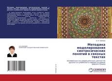 Copertina di Методика моделирования синтаксических понятий в связных текстах