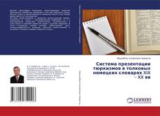 Copertina di Система презентации тюркизмов в толковых немецких словарях XIX – XX вв
