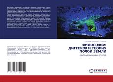 Copertina di ФИЛОСОФИЯ ДИГГЕРОВ И ТЕОРИЯ ПОЛОЙ ЗЕМЛИ