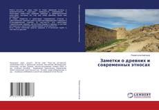 Copertina di Заметки о древних и современных этносах