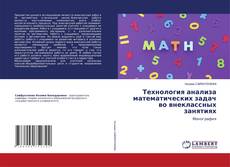 Copertina di Технология анализа математических задач во внеклассных занятиях