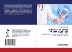 Copertina di БРОНХИАЛЬНАЯ АСТМА У ДЕТЕЙ
