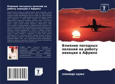 Borítókép a  Влияние погодных явлений на работу авиации в Африке - hoz
