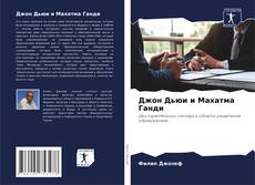 Borítókép a  Джон Дьюи и Махатма Ганди - hoz