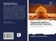 Buchcover von Получение вафель с добавлением куркумы