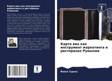 Borítókép a  Карта вин как инструмент маркетинга в ресторанах Румынии - hoz