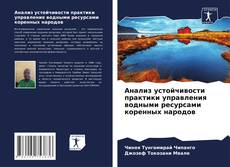 Borítókép a  Анализ устойчивости практики управления водными ресурсами коренных народов - hoz
