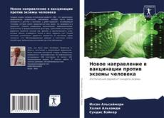 Borítókép a  Новое направление в вакцинации против экземы человека - hoz