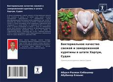 Borítókép a  Бактериальное качество свежей и замороженной курятины в штате Хартум, Судан - hoz