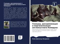 Borítókép a  Геноцид, дискриминация и маргинализация англоязычного Камеруна - hoz