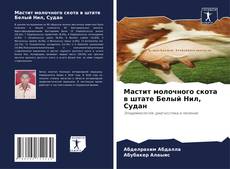 Borítókép a  Мастит молочного скота в штате Белый Нил, Судан - hoz