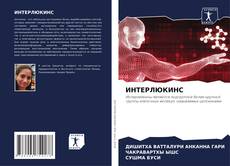 Buchcover von ИНТЕРЛЮКИНС