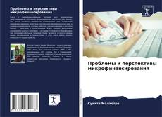 Borítókép a  Проблемы и перспективы микрофинансирования - hoz