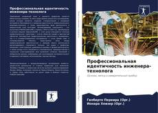 Borítókép a  Профессиональная идентичность инженера-технолога - hoz