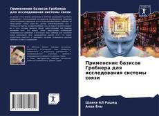 Borítókép a  Применение базисов Гробнера для исследования системы связи - hoz