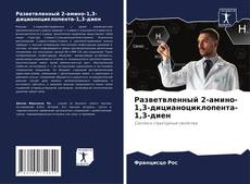 Borítókép a  Разветвленный 2-амино-1,3-дицианоциклопента-1,3-диен - hoz