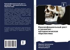 Buchcover von Краниофациальный рост и развитие - ортодонтическая перспектива