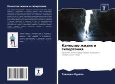 Bookcover of Качество жизни и гипертония
