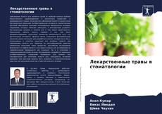Borítókép a  Лекарственные травы в стоматологии - hoz