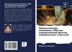 Copertina di Промышленная экономика: ПИИ как определяющий фактор национальных стратегий
