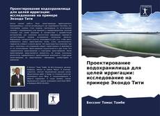 Borítókép a  Проектирование водохранилища для целей ирригации: исследование на примере Экондо Тити - hoz