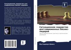 Borítókép a  Ситуационное лидерство для современных бизнес-лидеров - hoz
