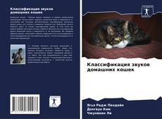 Классификация звуков домашних кошек kitap kapağı