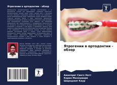 Buchcover von Ятрогении в ортодонтии - обзор