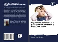 Borítókép a  Структура первазивных расстройств развития у иракских детей - hoz