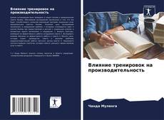 Borítókép a  Влияние тренировок на производительность - hoz