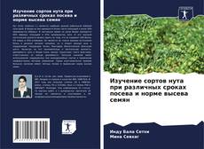 Buchcover von Изучение сортов нута при различных сроках посева и норме высева семян