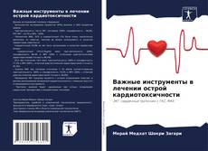 Bookcover of Важные инструменты в лечении острой кардиотоксичности