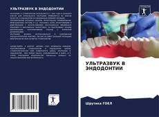 Buchcover von УЛЬТРАЗВУК В ЭНДОДОНТИИ