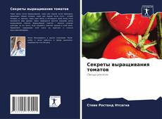 Buchcover von Секреты выращивания томатов