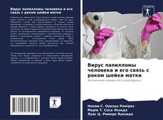 Bookcover of Вирус папилломы человека и его связь с раком шейки матки