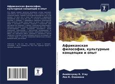 Обложка Африканская философия, культурные концепции и опыт