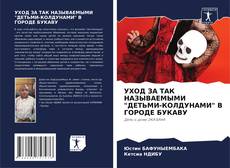 Bookcover of УХОД ЗА ТАК НАЗЫВАЕМЫМИ "ДЕТЬМИ-КОЛДУНАМИ" В ГОРОДЕ БУКАВУ