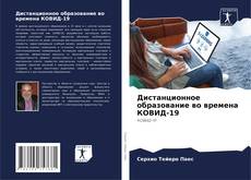 Bookcover of Дистанционное образование во времена КОВИД-19