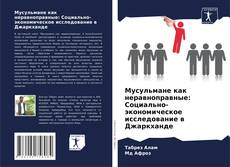 Borítókép a  Мусульмане как неравноправные: Социально-экономическое исследование в Джаркханде - hoz