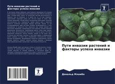Bookcover of Пути инвазии растений и факторы успеха инвазии