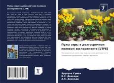 Borítókép a  Пулы серы в долгосрочном полевом эксперименте [LTFE] - hoz