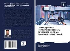 Borítókép a  Поиск формы металлического 3D-печатного узла со сложной геометрией - hoz
