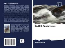 Обложка SACCO Пропитание