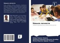 Borítókép a  Навыки личности - hoz