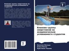 Borítókép a  Влияние группы сверстников на академическую успеваемость студентов - hoz