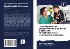 Portada del libro de Педиатрическая стоматология для детей с особыми потребностями в медицинской помощи